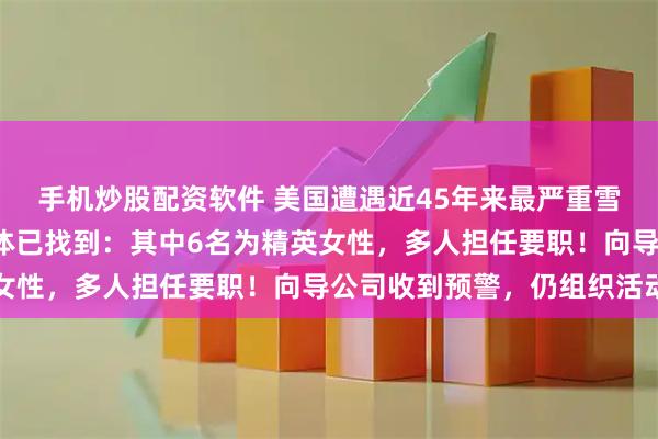 手机炒股配资软件 美国遭遇近45年来最严重雪崩，9名滑雪遇难者遗体已找到：其中6名为精英女性，多人担任要职！向导公司收到预警，仍组织活动