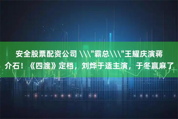 安全股票配资公司 \